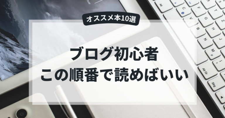 ブログ初心者にオススメの本【この順番で読めばOK！】